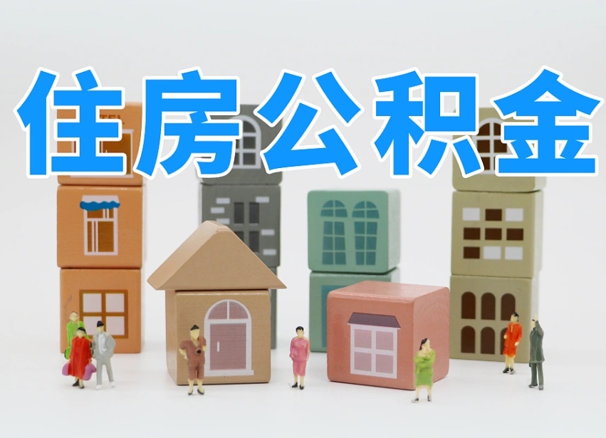 漯河上海住房公积金销户提取流程（上海住房公积金销户提取要多久才到帐）